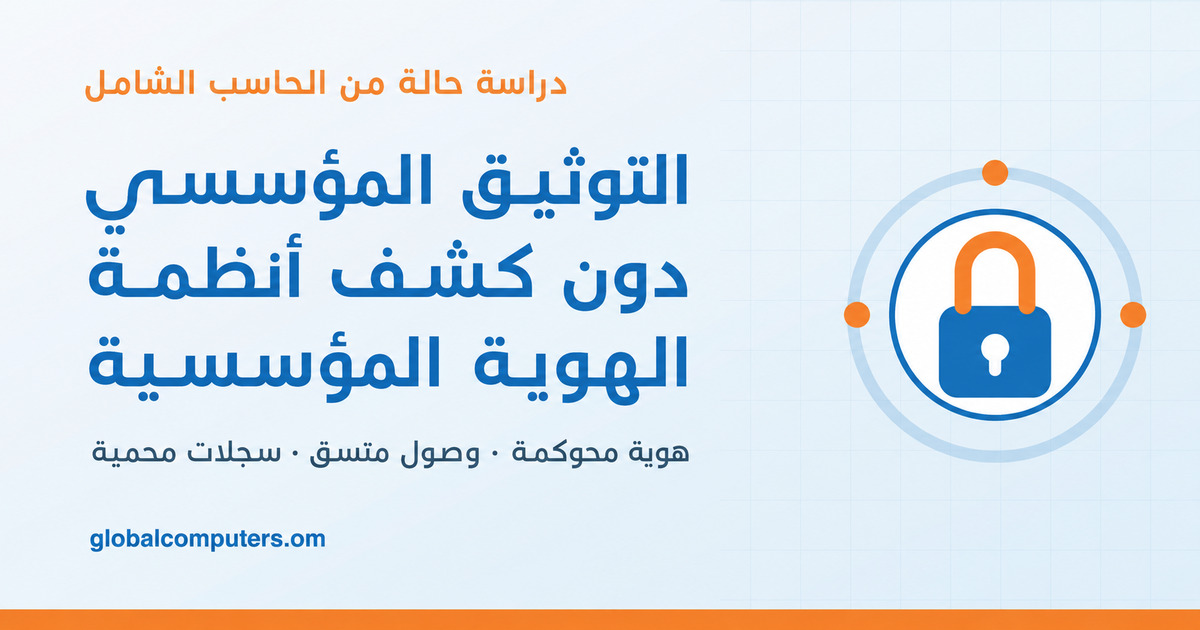 دراسة حالة التوثيق المؤسسي